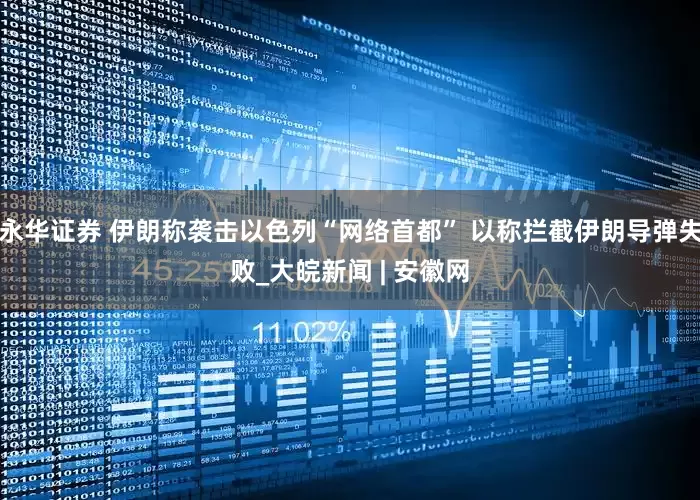 永华证券 伊朗称袭击以色列“网络首都” 以称拦截伊朗导弹失败_大皖新闻 | 安徽网