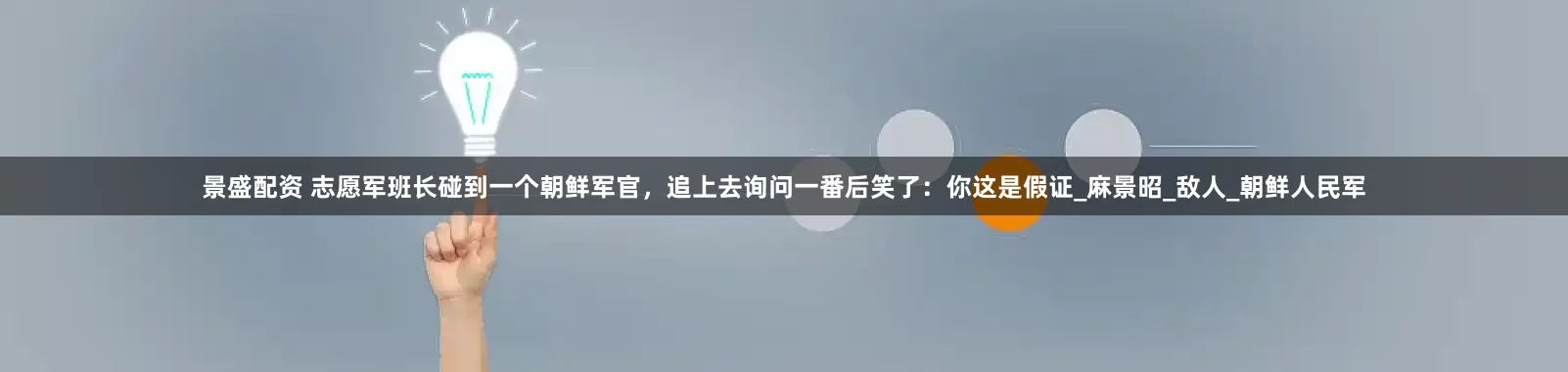 景盛配资 志愿军班长碰到一个朝鲜军官，追上去询问一番后笑了：你这是假证_麻景昭_敌人_朝鲜人民军