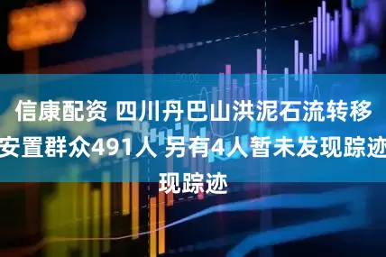 信康配资 四川丹巴山洪泥石流转移安置群众491人 另有4人暂未发现踪迹